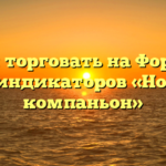 Как торговать на Форекс без индикаторов «Новый компаньон»